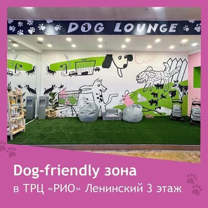 ТРЦ Рио в Москве на Ленинском присоединился к движению Dog-Friendly!  